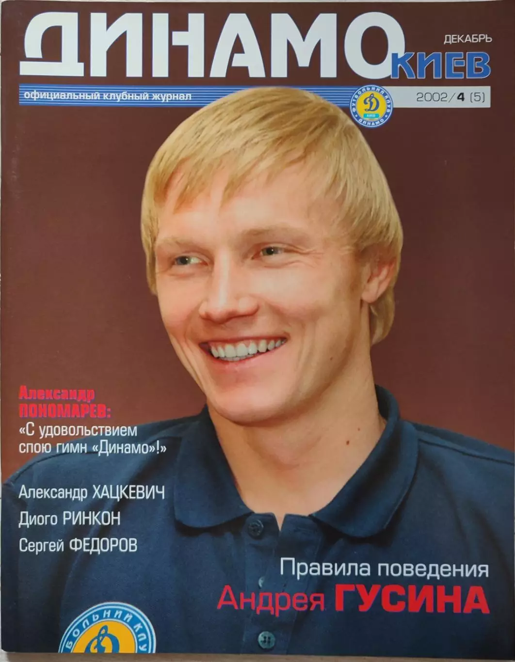 Офіційний клубний журнал ДИНАМО КИЇВ 2002/4(5)