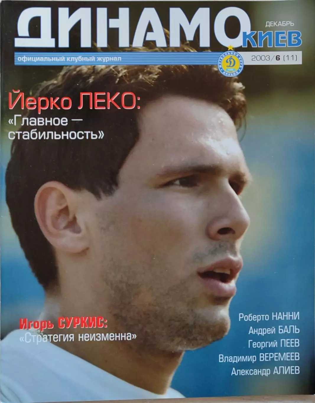 Офіційний клубний журнал ДИНАМО КИЇВ 2003/6(11) Грудень