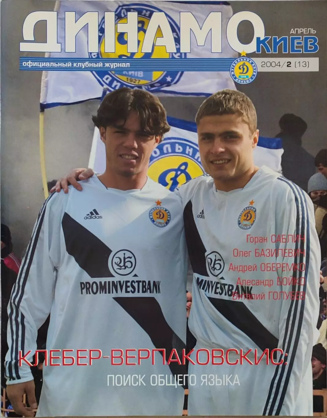 Офіційний клубний журнал ДИНАМО КИЇВ 2004/2(13) Квітень