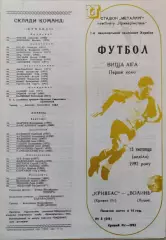 Кривбас Кривий Ріг - Волинь Луцьк 1992/1993 15.11.1992