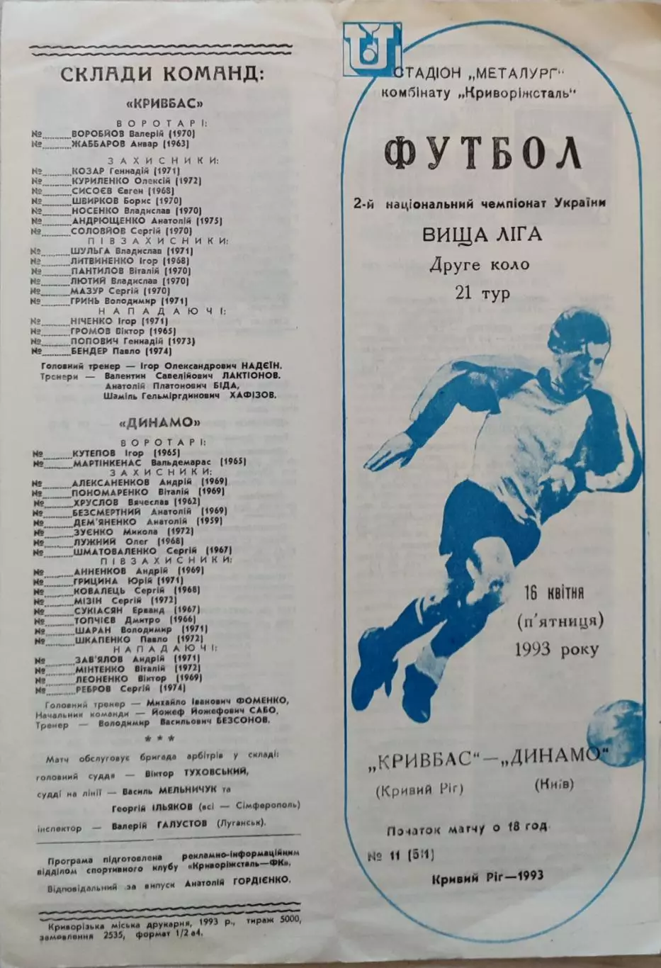 Кривбас Кривий Ріг - Динамо Київ 1992/1993 16.04.1993