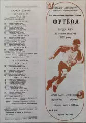 Кривбас Кривий Ріг - Буковина Чернівці 1992/1993 30.08.1992