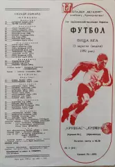 Кривбас Кривий Ріг - Кремінь Кременчук 1992/1993 13.09.1992