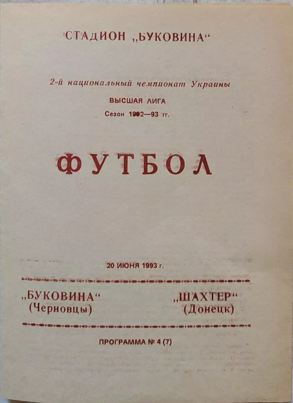 Буковина Чернівці - Шахтар Донецьк 1992/1993 20.06.1993