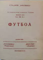 Буковина Чернівці - Шахтар Донецьк 1992/1993 20.06.1993