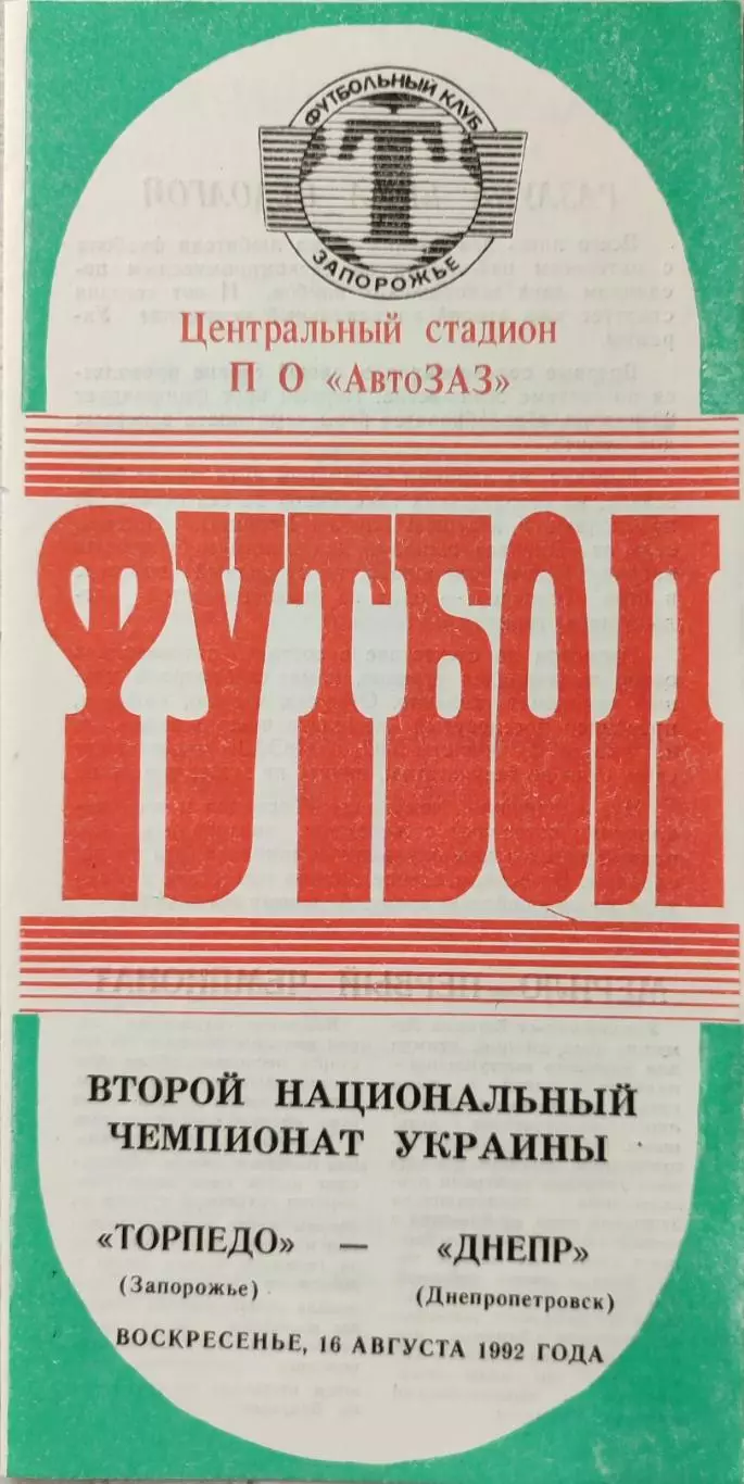 Торпедо Запоріжжя - Дніпро Днепропетровск 1992/1993 16.08.1992