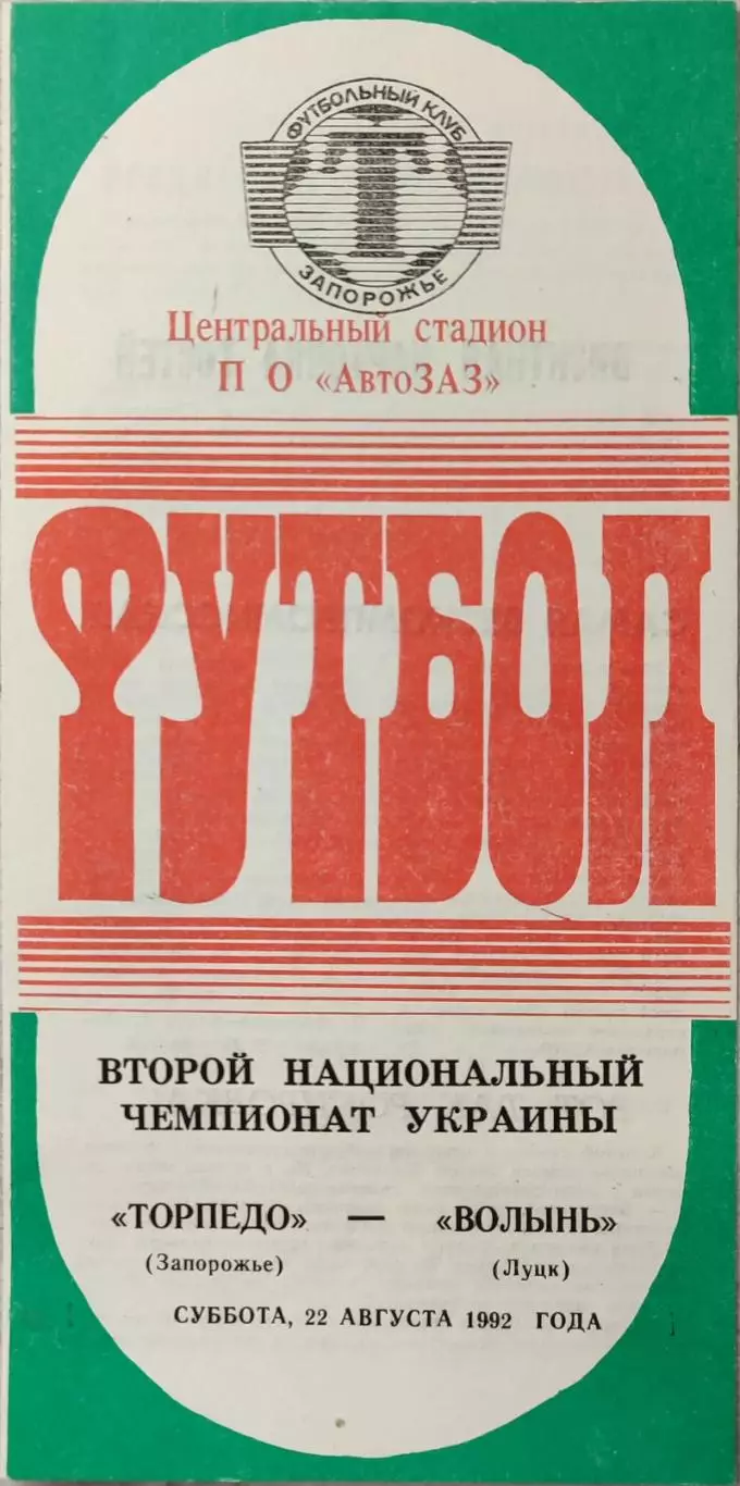 Торпедо Запоріжжя - Волинь Луцьк 1992/1993 22.08.1992