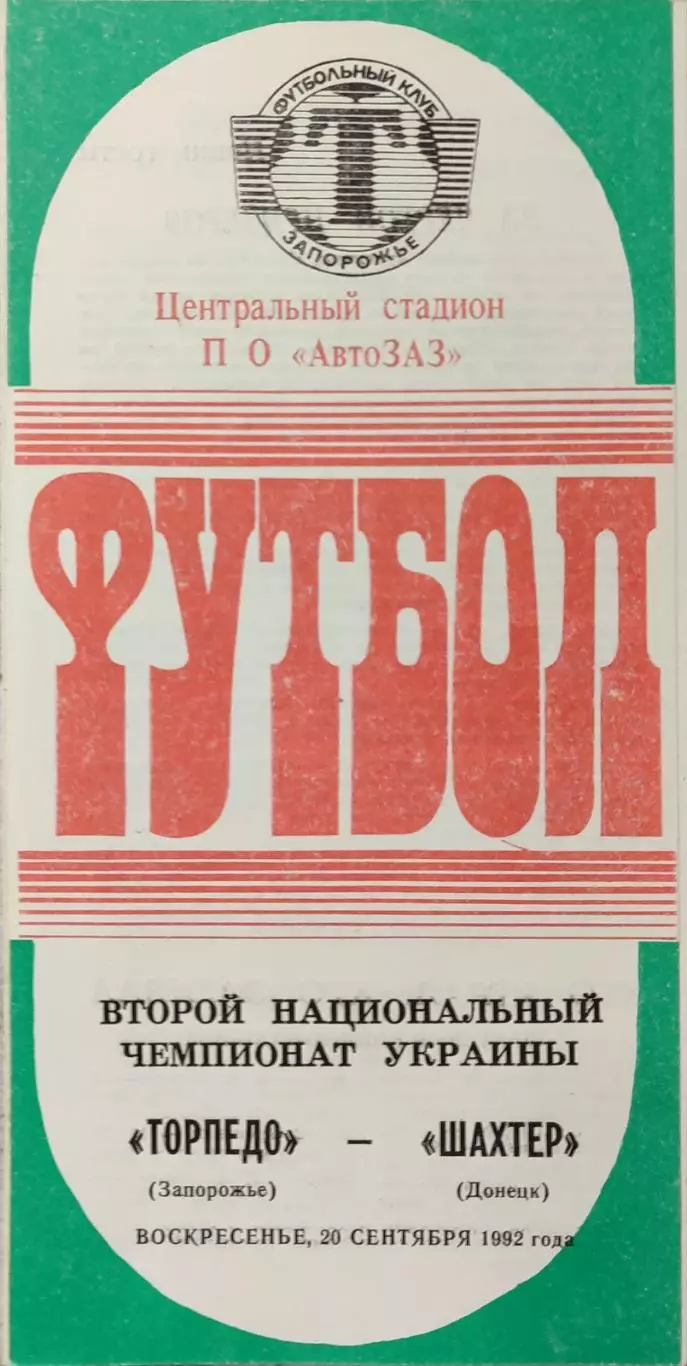 Торпедо Запоріжжя - Шахтар Донецьк 1992/1993 20.09.1992