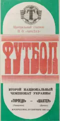 Торпедо Запоріжжя - Шахтар Донецьк 1992/1993 20.09.1992