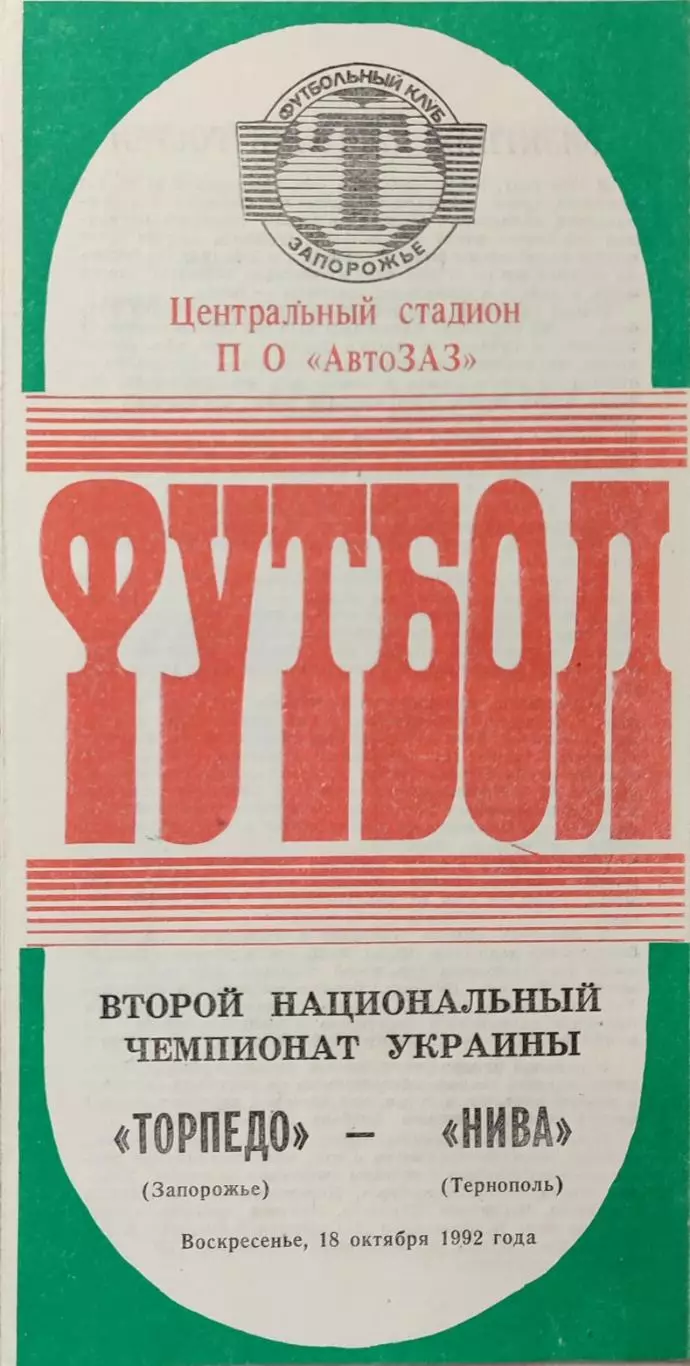 Торпедо Запоріжжя - Нива Тернопіль 1992/1993 18.10.1992