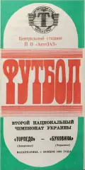 Торпедо Запоріжжя - Буковина Чернівці 1992/1993 01.11.1992