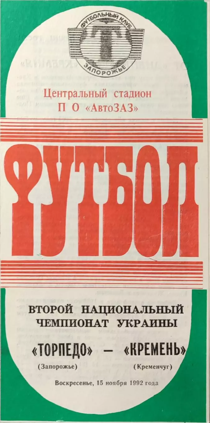 Торпедо Запоріжжя - Кремінь Кременчук 1992/1993 15.11.1992
