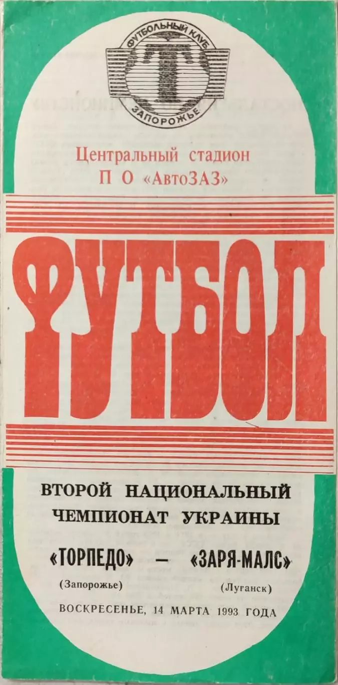Торпедо Запоріжжя - Зоря Заря-Малс Луганськ 1992/1993 14.03.1993