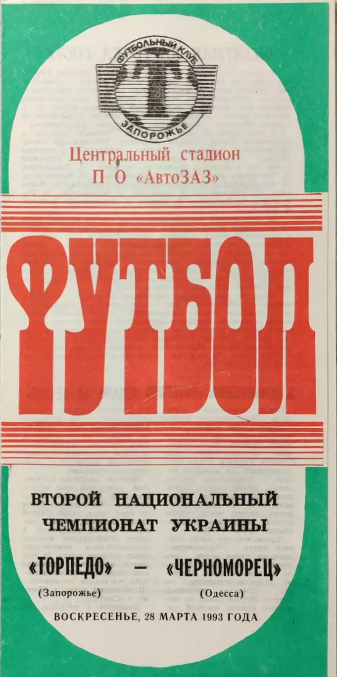 Торпедо Запоріжжя - Чорноморець Одеса 1992/1993 28.03.1993