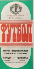 Торпедо Запоріжжя - Чорноморець Одеса 1992/1993 28.03.1993