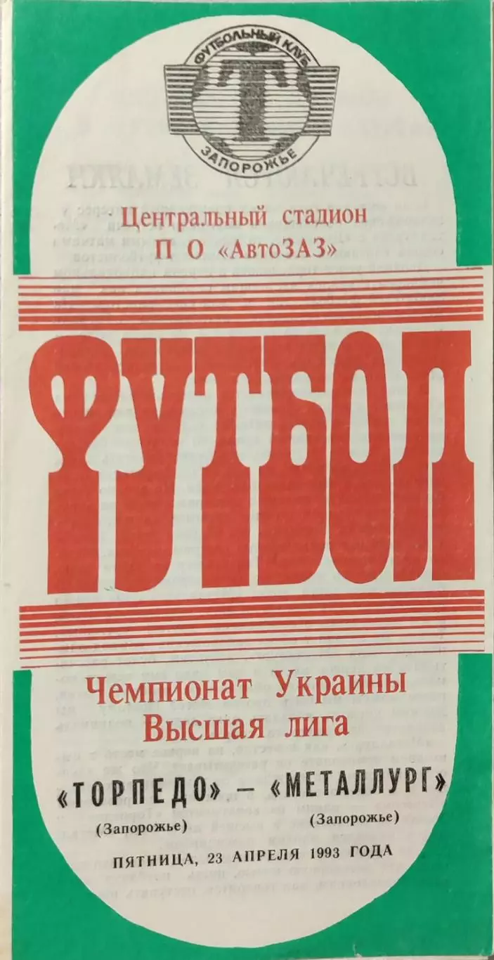 Торпедо Запоріжжя - Металург Запоріжжя 1992/1993 23.04.1993