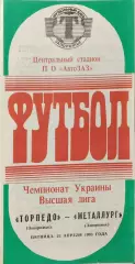 Торпедо Запоріжжя - Металург Запоріжжя 1992/1993 23.04.1993