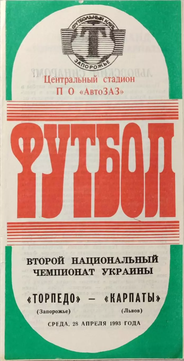 Торпедо Запоріжжя - Карпати Львів 1992/1993 28.04.1993