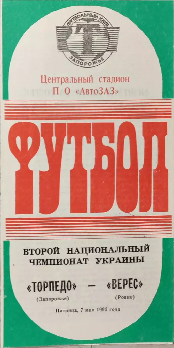 Торпедо Запоріжжя - Верес Рівне 1992/1993 07.05.1993