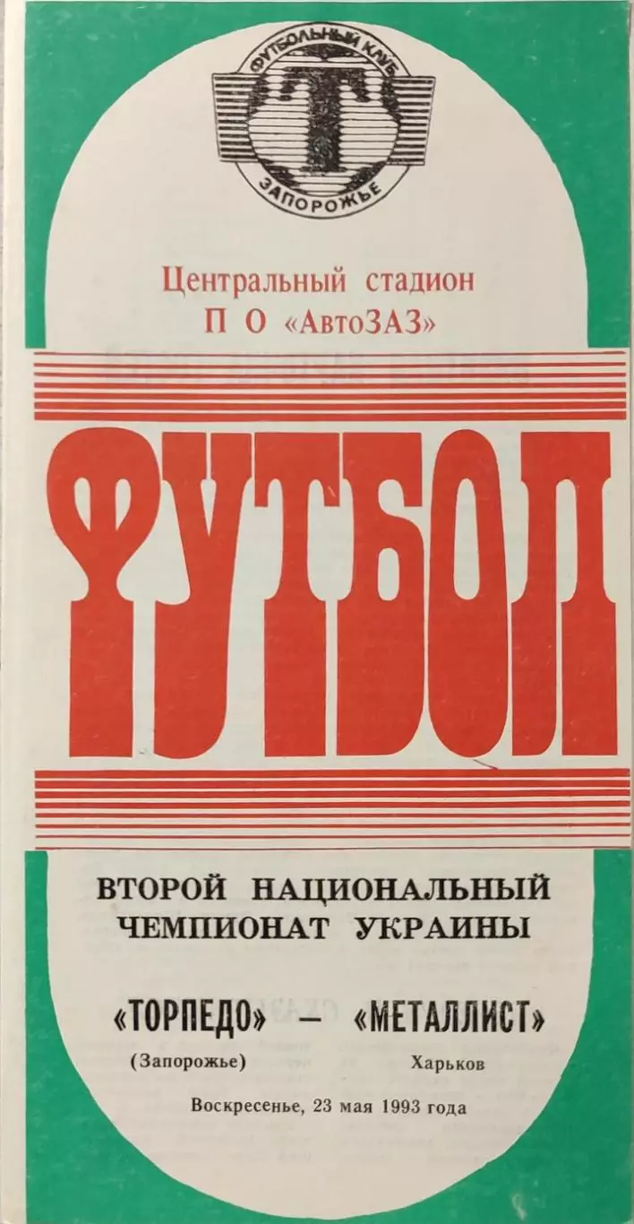 Торпедо Запоріжжя - Металіст Харків 1992/1993 23.05.1993