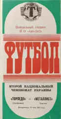 Торпедо Запоріжжя - Металіст Харків 1992/1993 23.05.1993