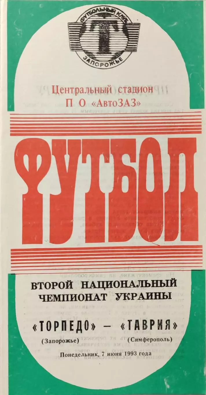 Торпедо Запоріжжя - Таврія Сімферополь 1992/1993 07.06.1993