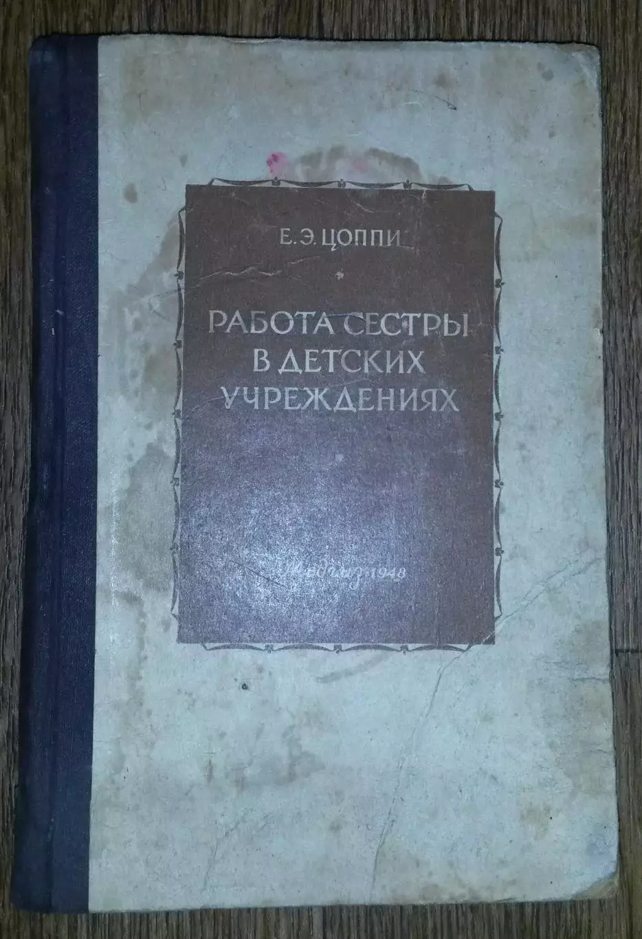 Работа сестры в детских учреждениях. Е.Э. Цоппи