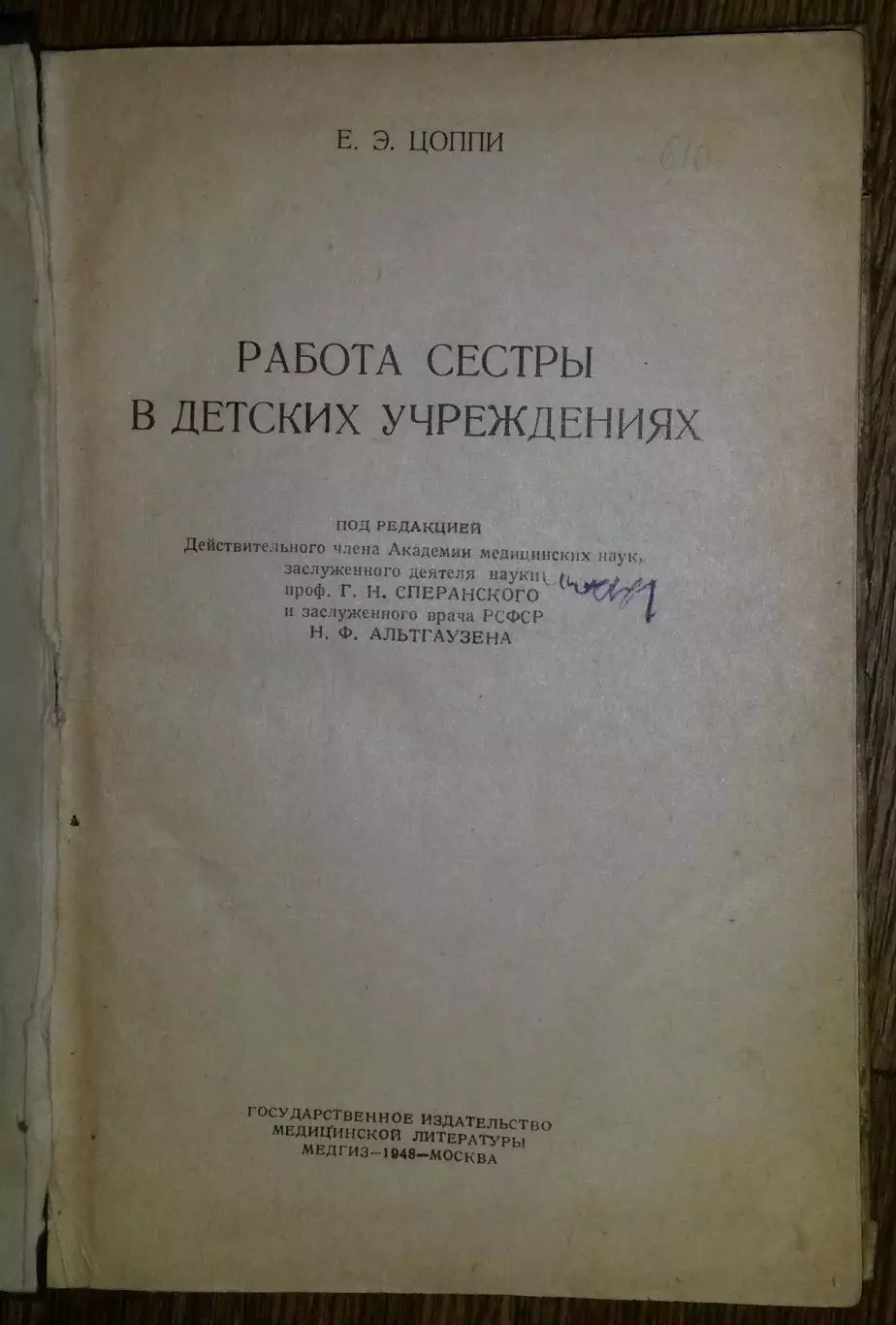 Работа сестры в детских учреждениях. Е.Э. Цоппи 1