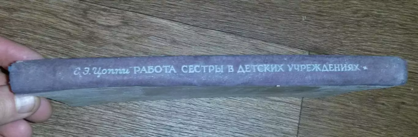 Работа сестры в детских учреждениях. Е.Э. Цоппи 3