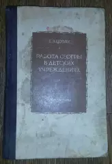 Работа сестры в детских учреждениях. Е.Э. Цоппи