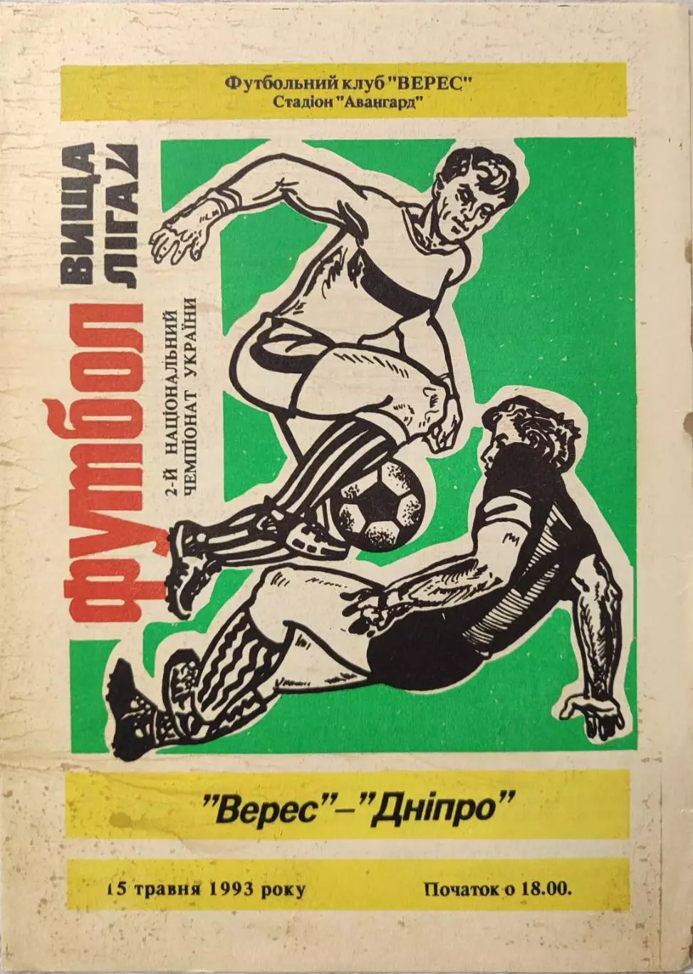 Верес Рівне - Дніпро Днепропетровск 1992/1993 15.05.1993