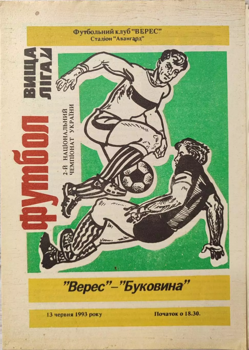 Верес Рівне - Буковина Чернівці 1992/1993 13.06.1993