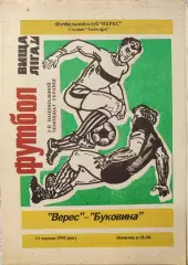 Верес Рівне - Буковина Чернівці 1992/1993 13.06.1993