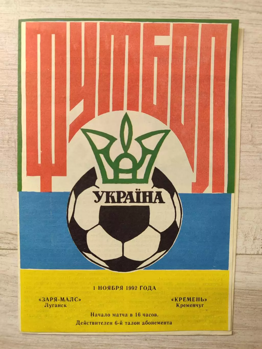 Зоря Заря-МАЛС Луганськ - Кремінь Кременчук 1992/1993 01.11.1992