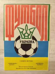 Зоря Заря-МАЛС Луганськ - Кремінь Кременчук 1992/1993 01.11.1992