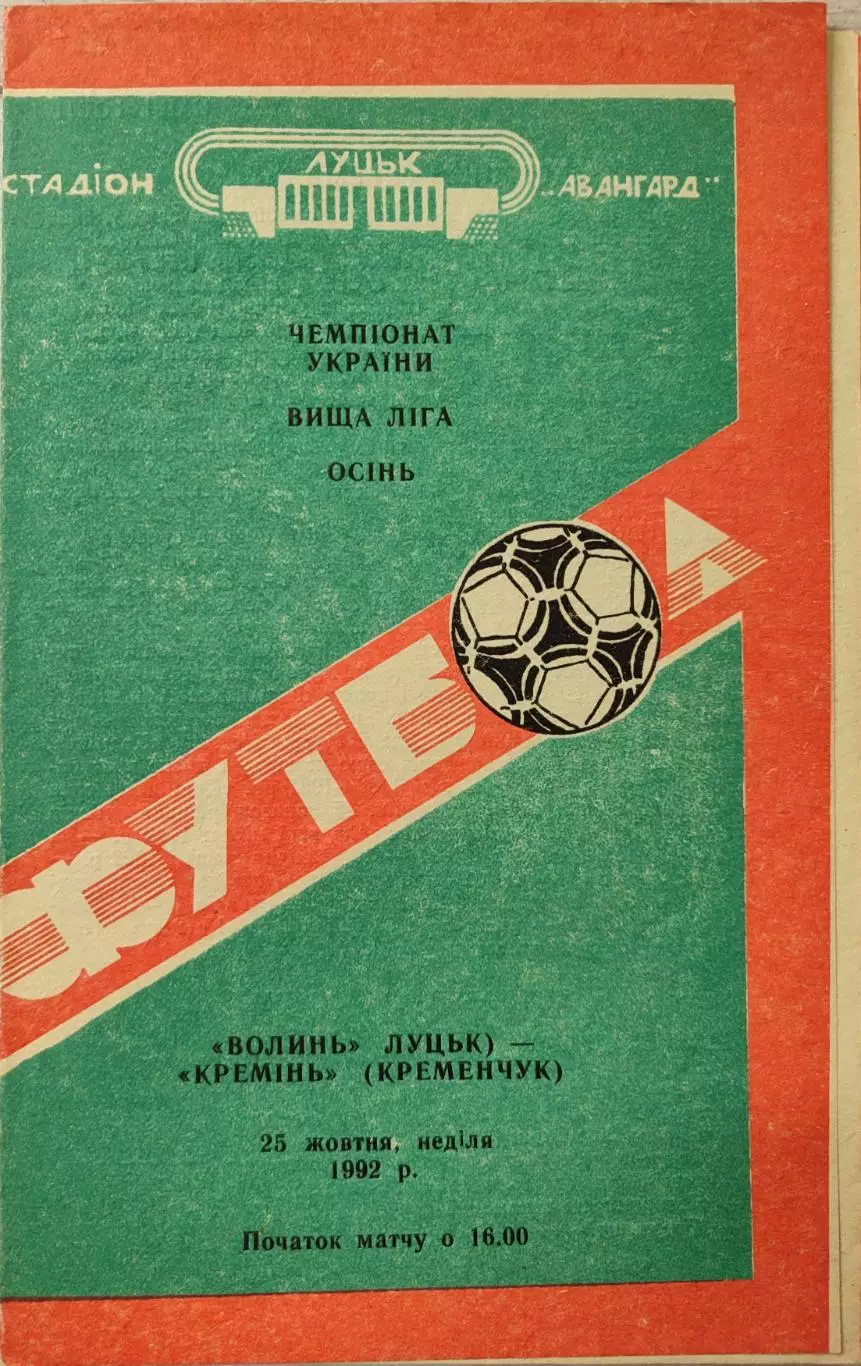 Волинь Луцьк - Кремінь Кременчук 1992/1993 25.10.1992