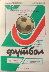 Таврія Сімферополь - Чорноморець Одеса 1992/1993 15.11.1992