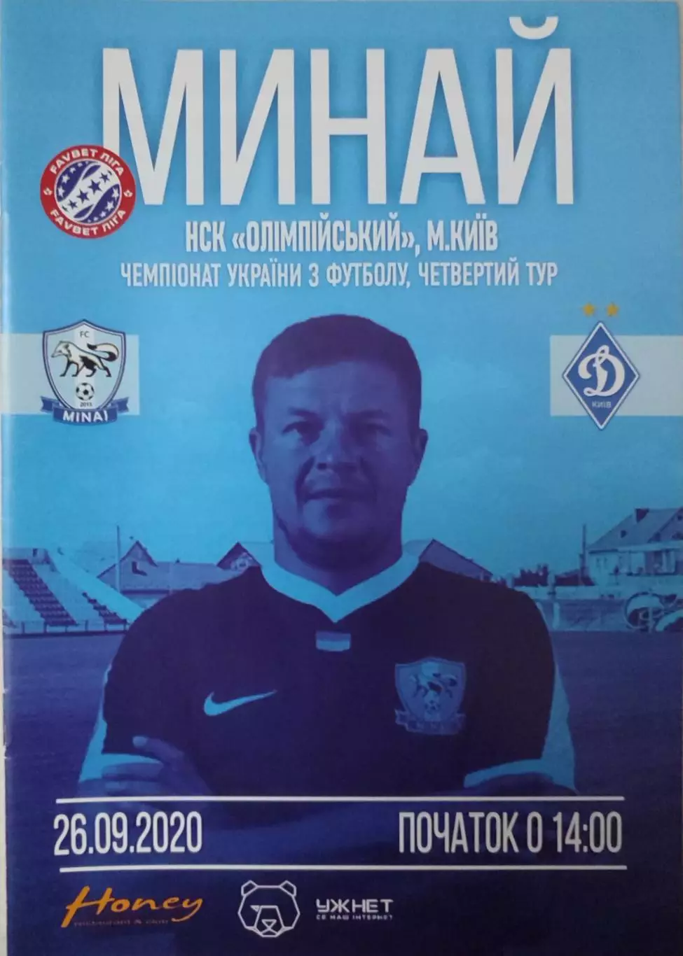 Минай - Динамо Київ 2020/2021 26.09.2020