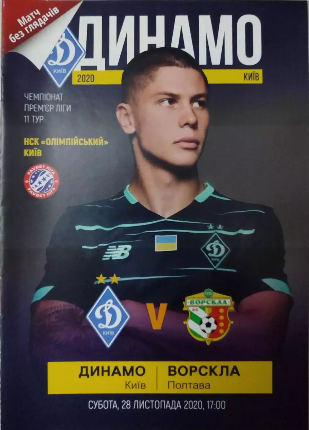 Динамо Київ - Ворскла Полтава 2020/2021 28.11.2020