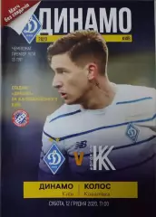 Динамо Київ -Колос Ковалівка 2020/2021 12.12.2020