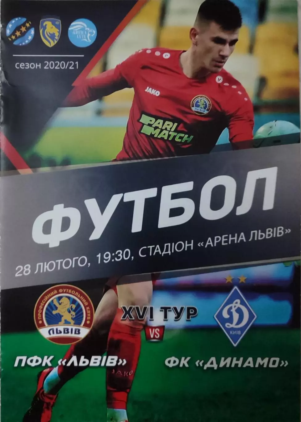 ПФК Львів Львов - Динамо Київ 2020/2021 28.02.2021