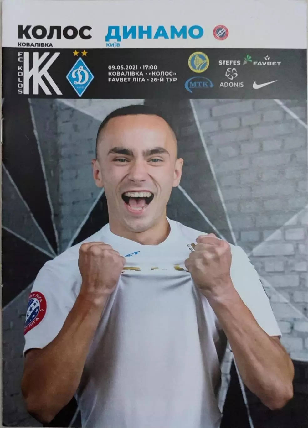 Колос Ковалівка - Динамо Київ 2020/2021 09.05.2021