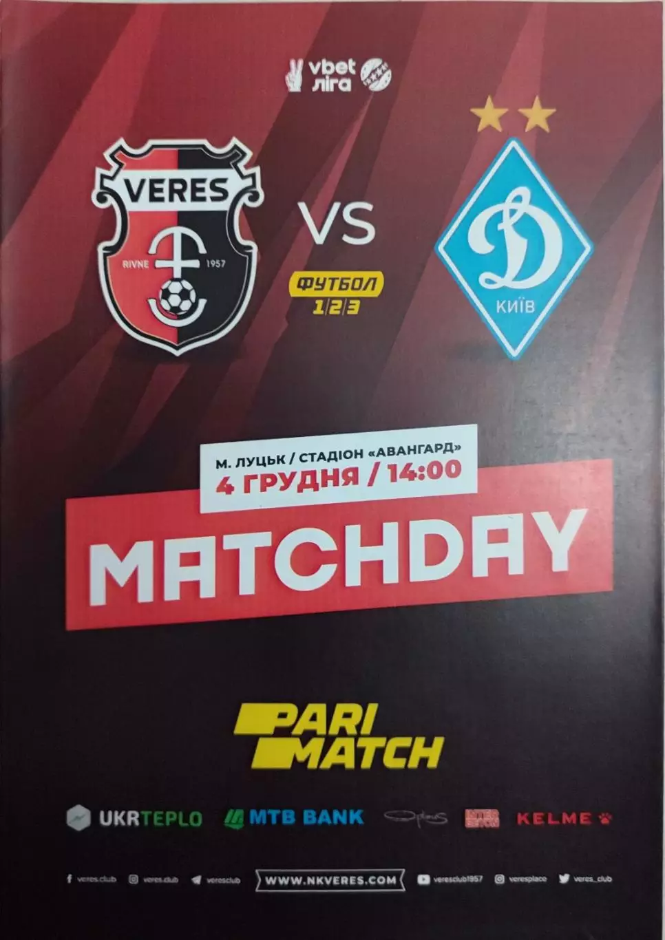 Верес Рівне - Динамо Київ 2021/2022 04.12.2021