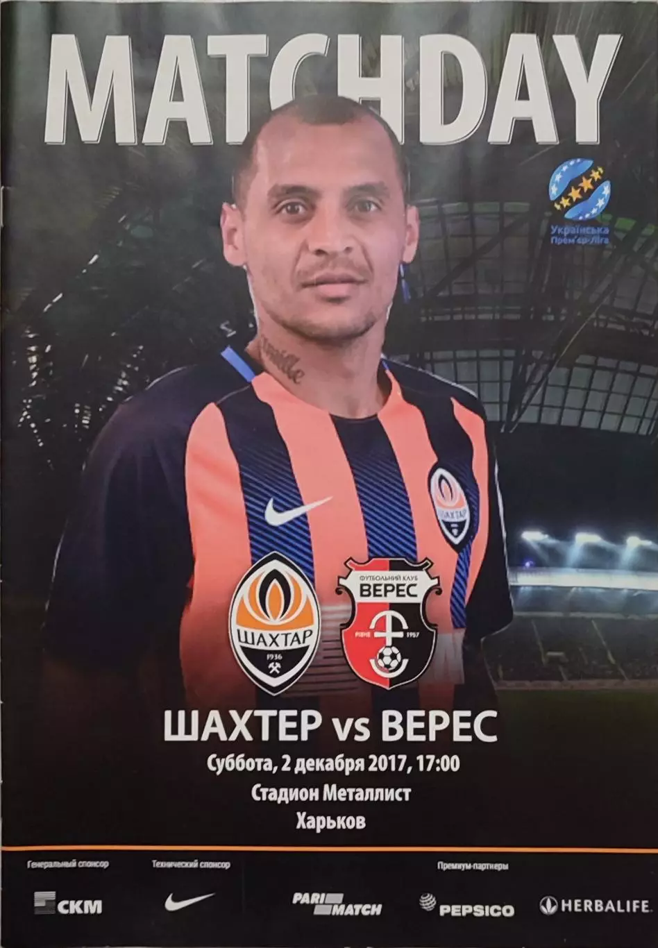 Шахтар Донецьк - Верес Рівне 2017/2018 02.12.2017