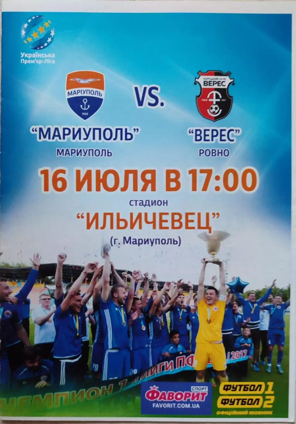 Маріуполь Мариуполь - Верес Рівне 2017-2018 16.07.2017 ОФІЦІЙНА