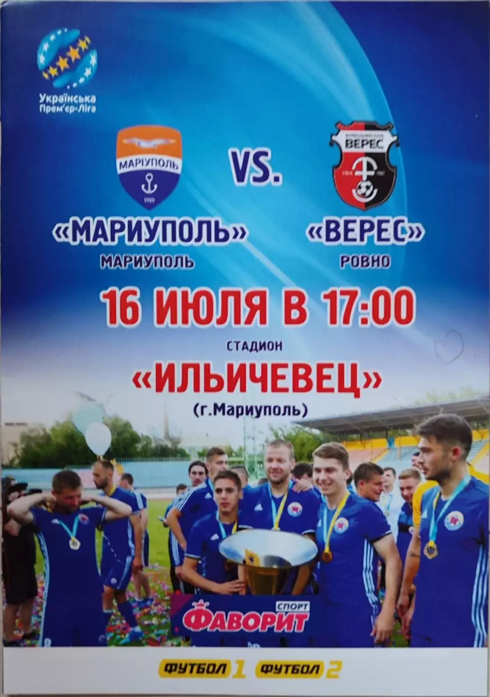 Маріуполь Мариуполь - Верес Рівне 2017/2018 16.07.2017 вид 2