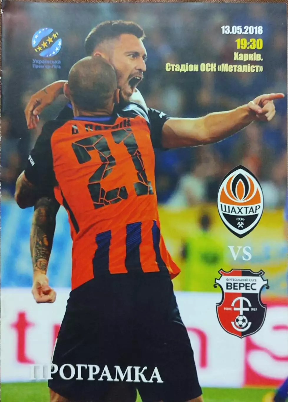 Шахтар Донецьк - Верес Рівне 2017/2018 13.05.2018