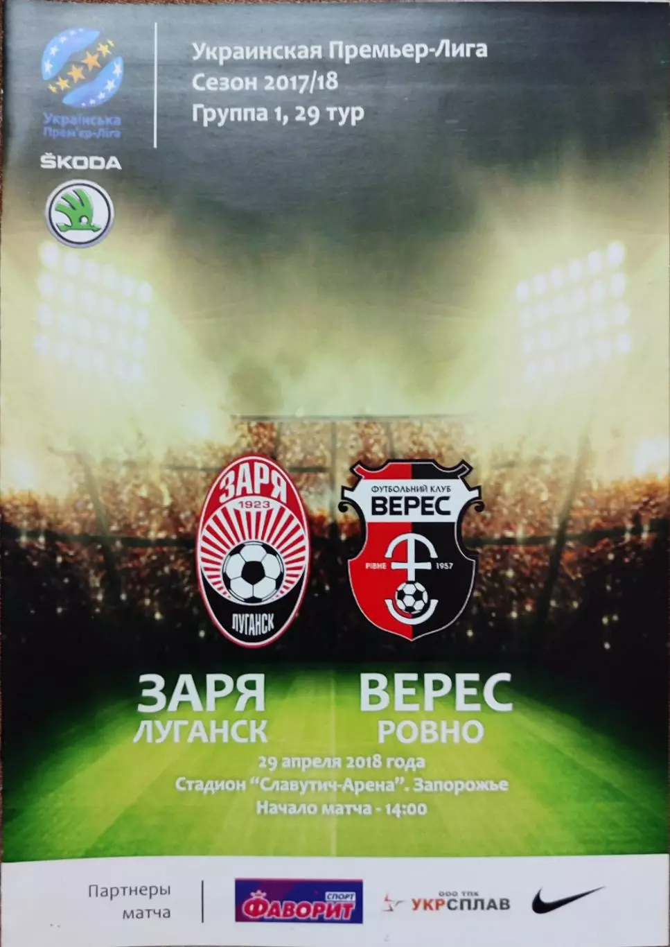 Верес Рівне - Зоря Заря Луганськ 2017/2018 29.04.2018