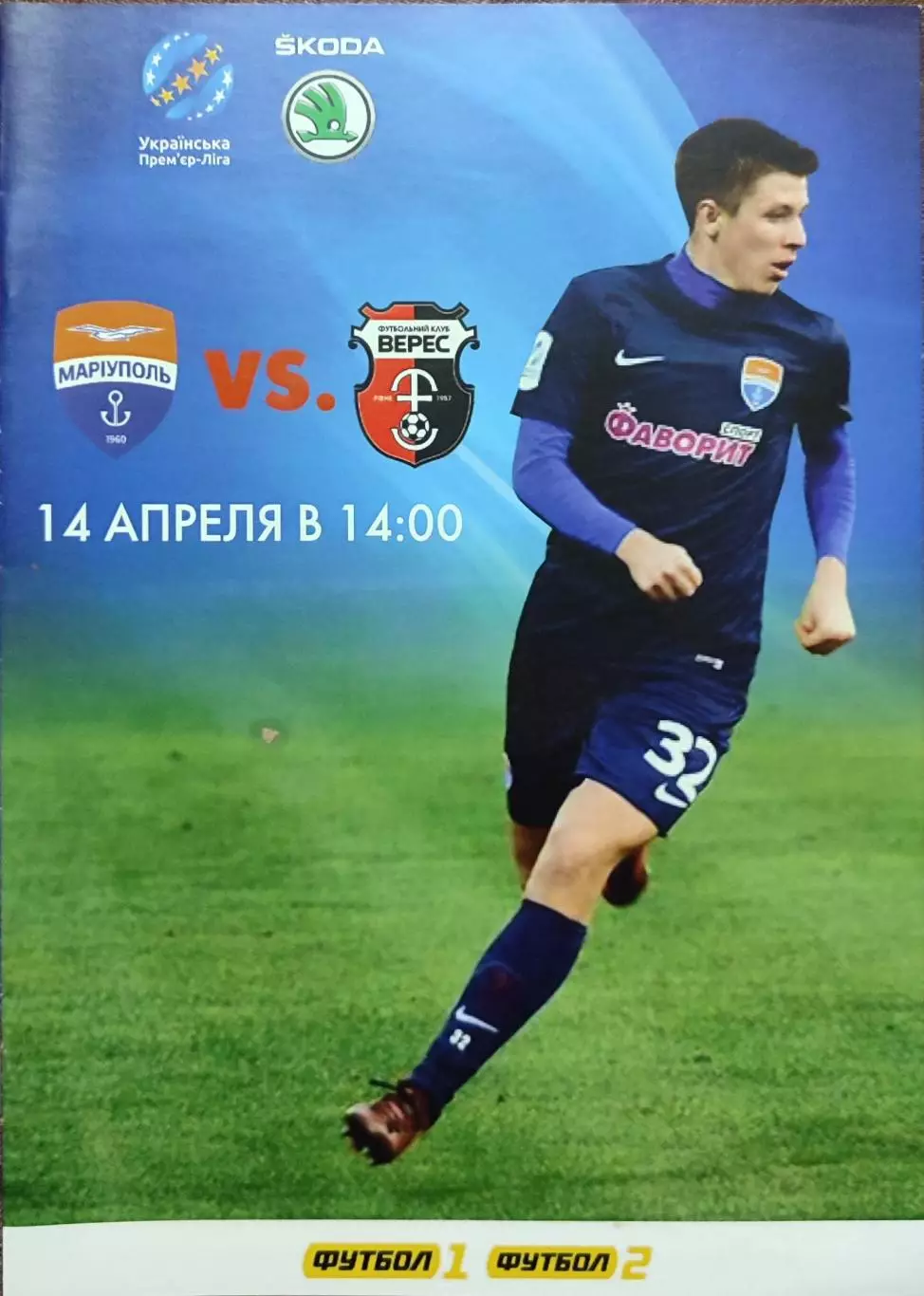 Маріуполь Мариуполь - Верес Рівне 2017/2018 14.04.2018