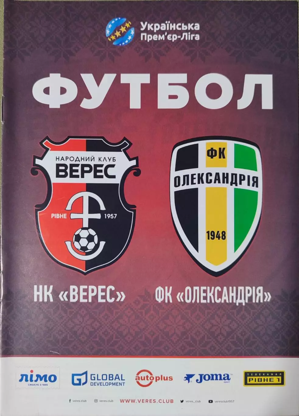Верес Рівне - Олександрія Александрия 2017/2018 22.07.2017